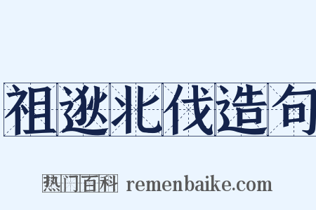 祖逖北伐造句是什么意思的图片